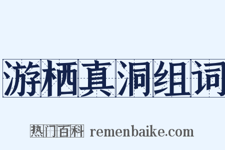游栖真洞组词是什么意思的图片